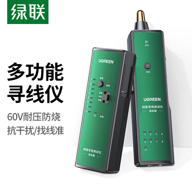 绿联（UGREEN）网络寻线仪 多功能网线电话网络测线仪巡线仪 抗干扰60V耐压防烧寻线器测试仪套装 10951